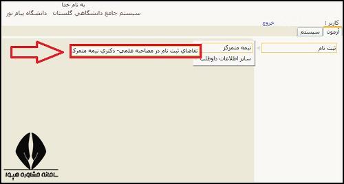 نحوه ثبت نام مصاحبه دکتری دانشگاه پیام نور